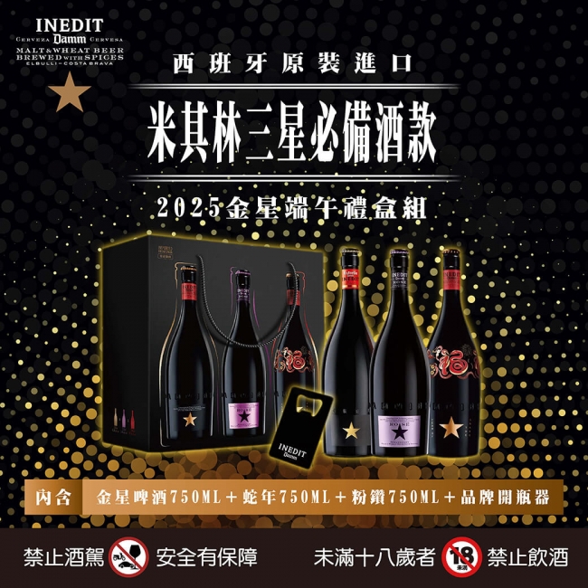超限定 ★ 金星啤酒端午禮盒