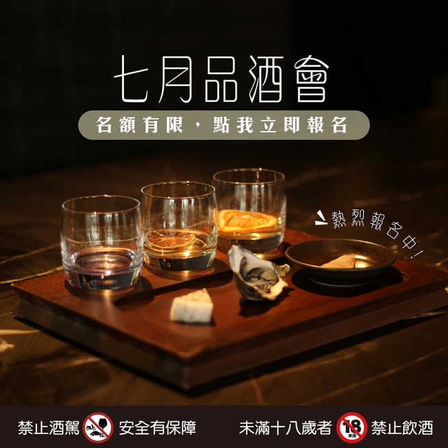 7月品酒會 ★ 熱烈報名中