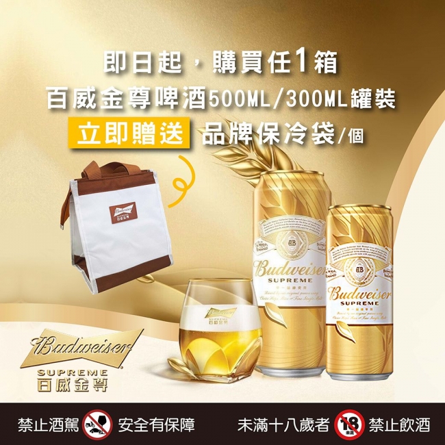 百威金尊啤酒 ★ 送好禮