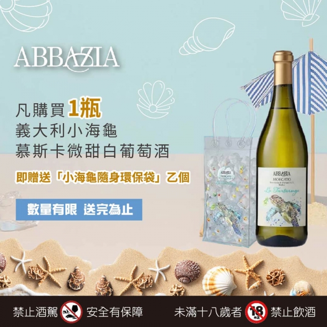 ★義大利小海龜｜慕斯卡微甜白葡萄酒