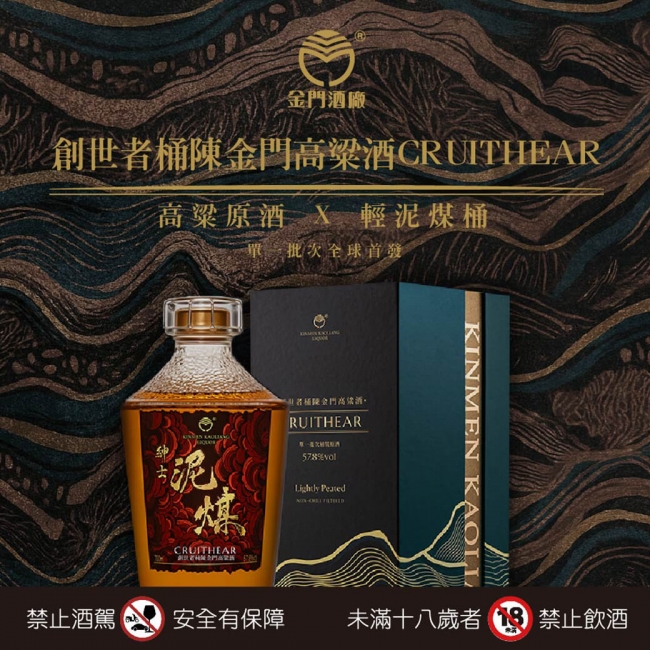 ★創世者桶陳金門高粱|紳士泥煤
