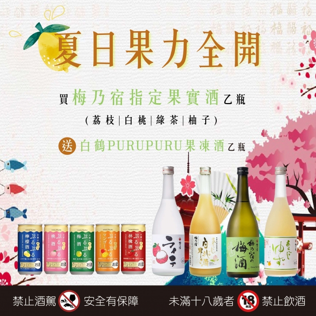 梅乃宿 ★ 買果實酒送果凍酒