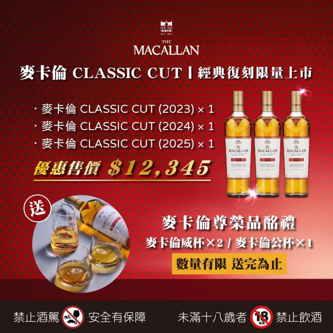 麥卡倫 ★ CLASSIC CUT套組限量上市