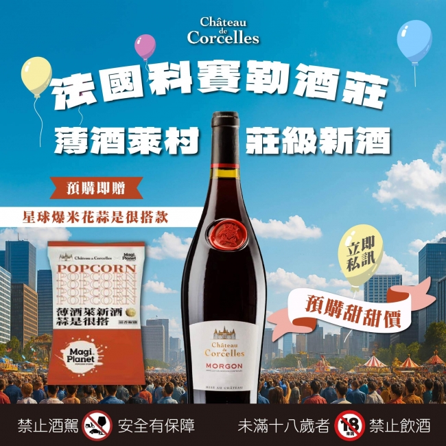 科賽勒 ★ 薄酒萊村莊級新酒預購