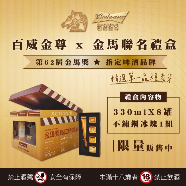 百威金尊 ★ 金馬聯名禮盒限量登場