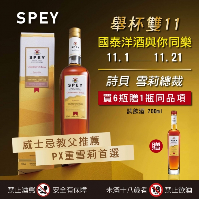 詩貝雪莉總裁 ★ 威士忌教父推薦