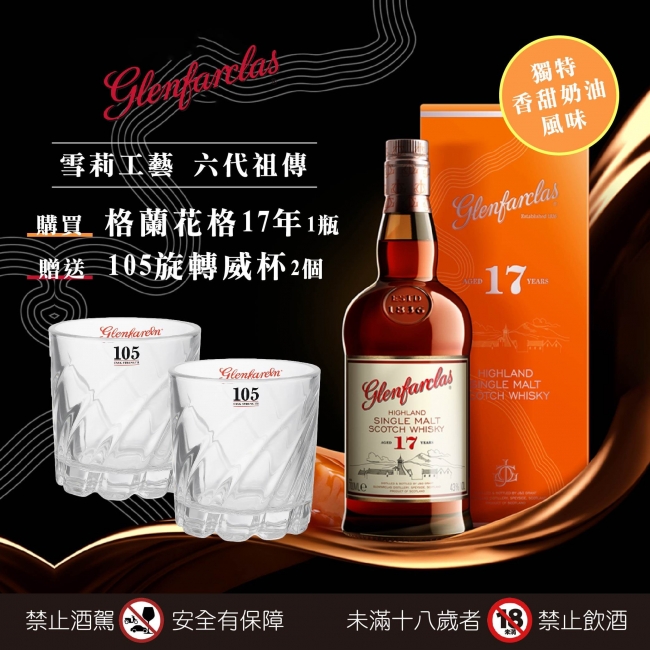 格蘭花格 ★ 17年限量贈禮