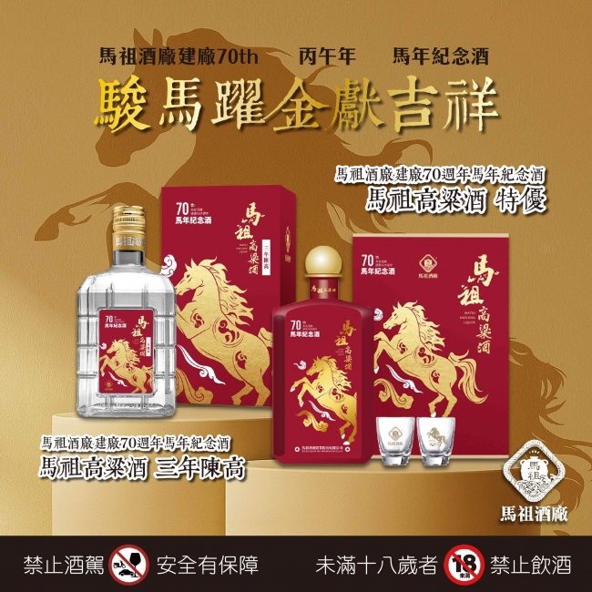 馬祖酒廠 ★ 建廠70周年馬年紀念酒