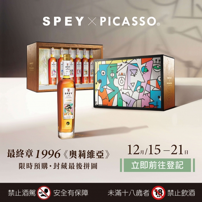 Spey × Picasso ★ 聯名系列