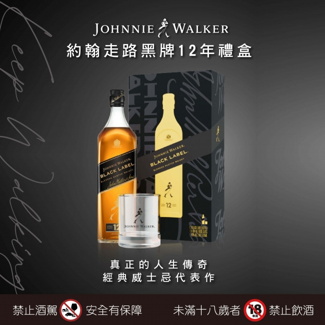 約翰走路 ★ 黑牌12年經典禮盒