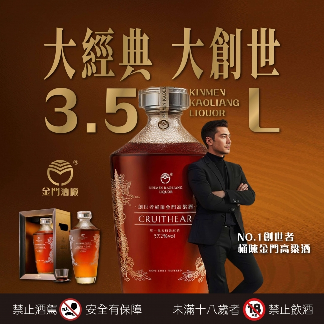 金門高粱 ★ 大創世NO.1典藏鉅作