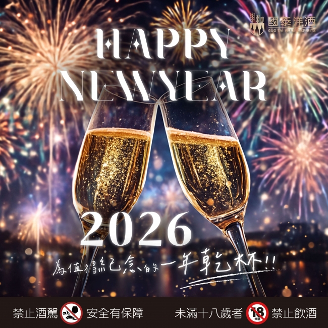 2026 ★ 跨年歡聚乾杯時刻