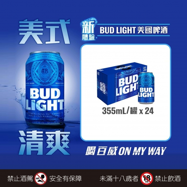 百威 ★ BUD LIGHT清爽體驗