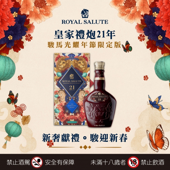 皇家禮炮 ★ 21年駿馬光耀限定版