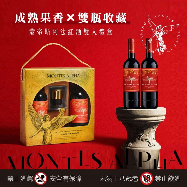 蒙帝斯阿法 ★ 紅酒雙入禮盒