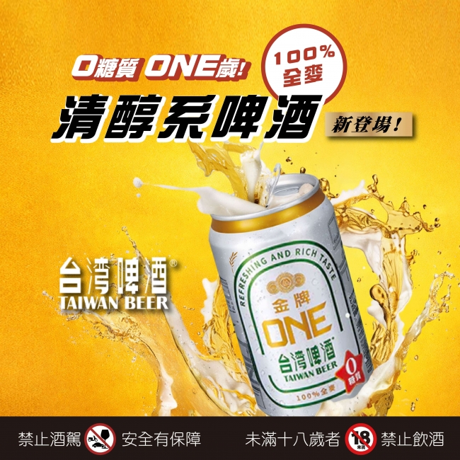 台啤 ★ 金牌ONE零糖質