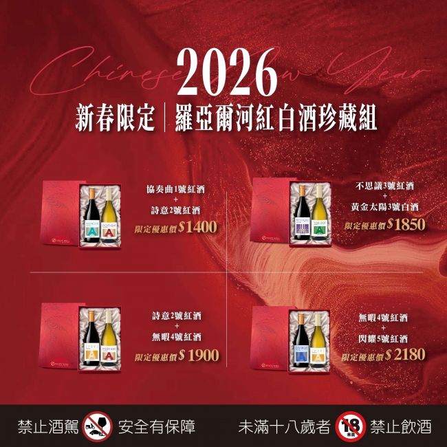 羅亞爾河 ★ 新春紅白珍藏組