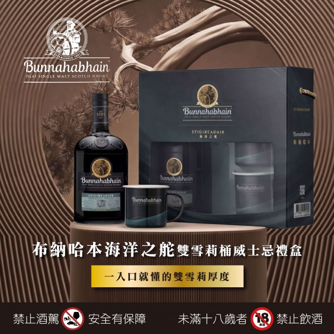 布納哈本 ★ 海洋之舵雪莉桶