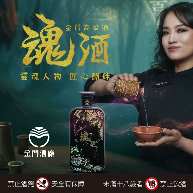 金門酒廠 ★ 魂酒