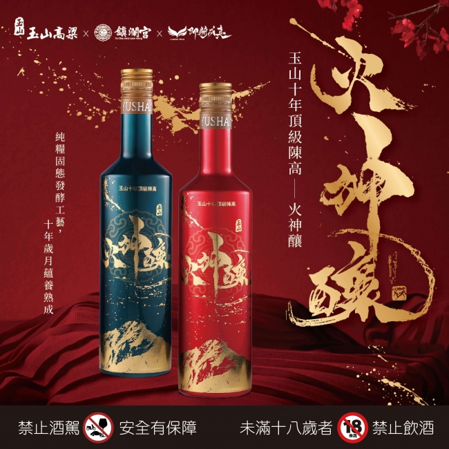 玉山高粱 ★ 火神釀