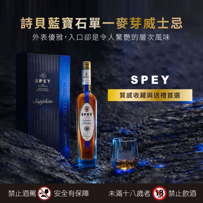 SPEY ★ 藍寶石威士忌
