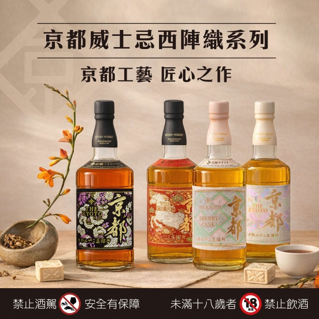 京都 ★ 西陣織威士忌