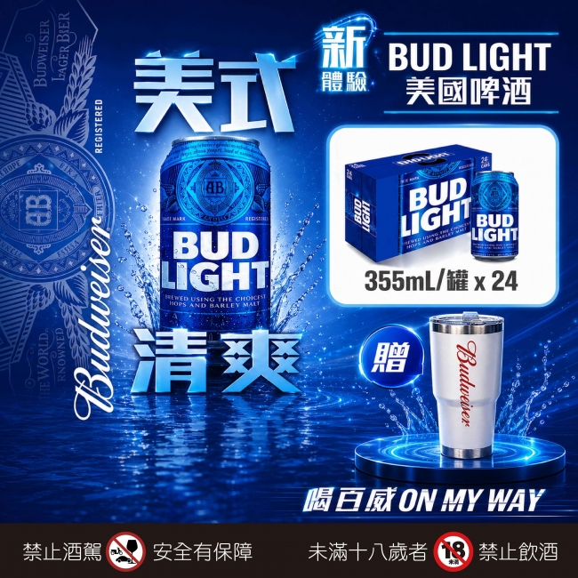 百威淡啤 ★ 美式清爽