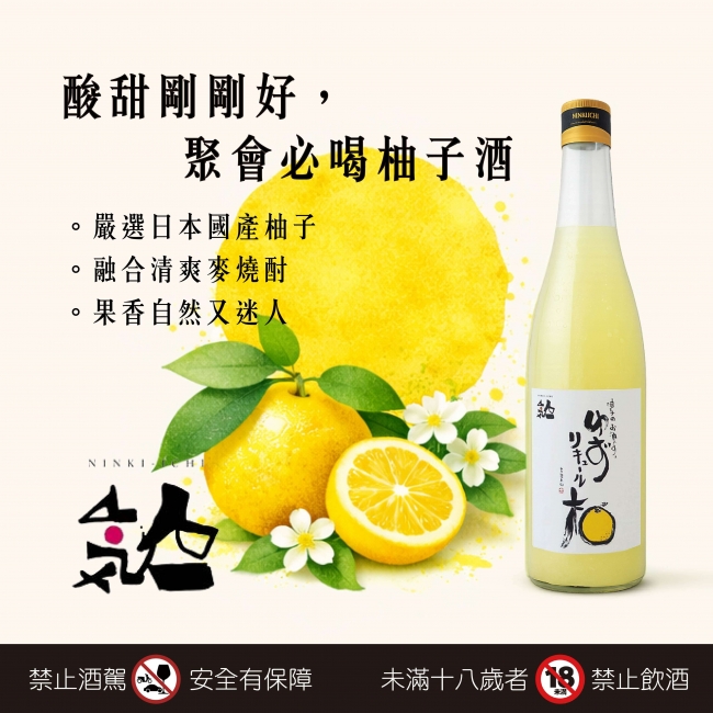人氣酒造 ★ 柚子酒