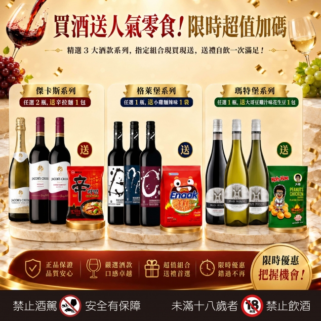 人氣酒款 ★ 限時加碼送