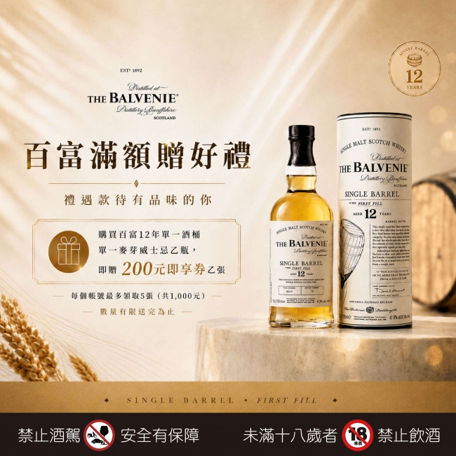 百富12年 ★ 禮遇滿額贈