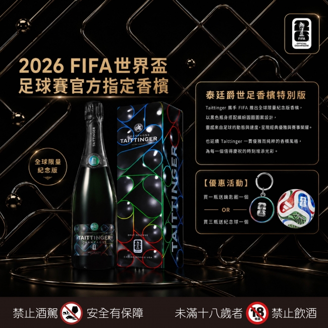 泰廷爵 ★ 世足香檳特別版
