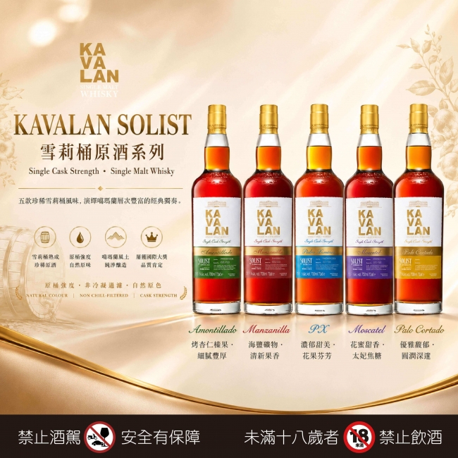 噶瑪蘭 ★ 雪莉原酒系列