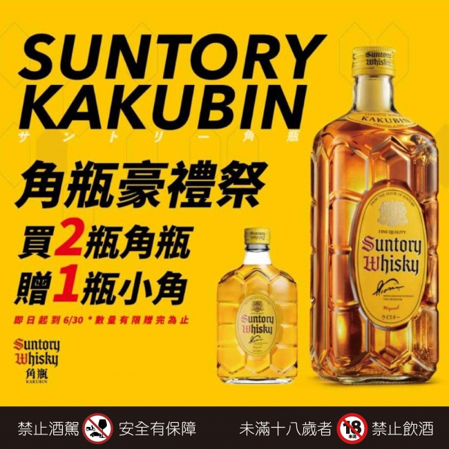 三得利 ★ 角瓶豪禮