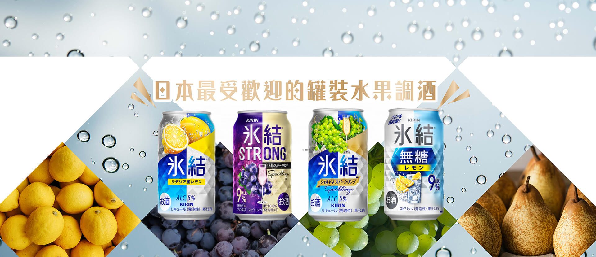 麒麟冰結調酒 ★ 順口清新美味