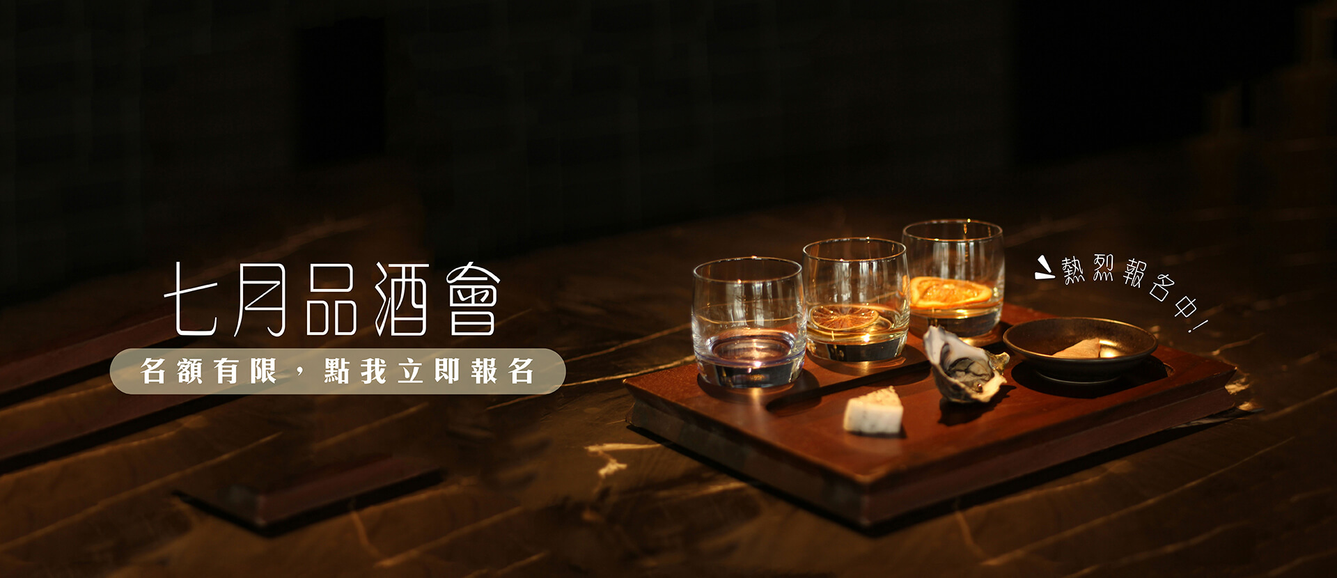 7月品酒會 ★ 熱烈報名中