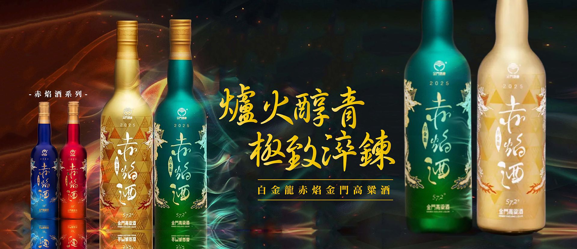 爐火醇青 ★ 極致淬鍊