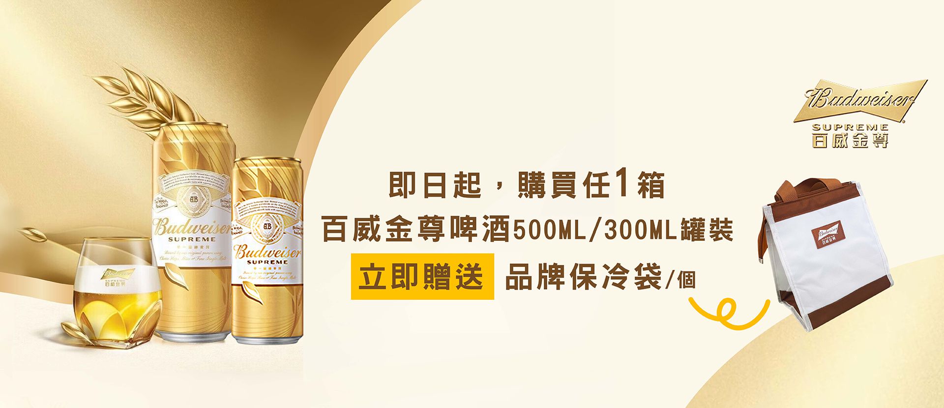百威金尊啤酒 ★ 送好禮