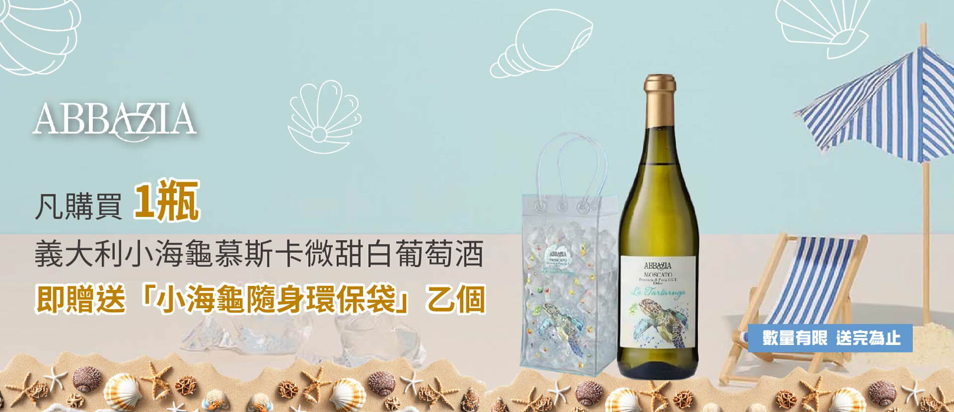 ★義大利小海龜｜慕斯卡微甜白葡萄酒