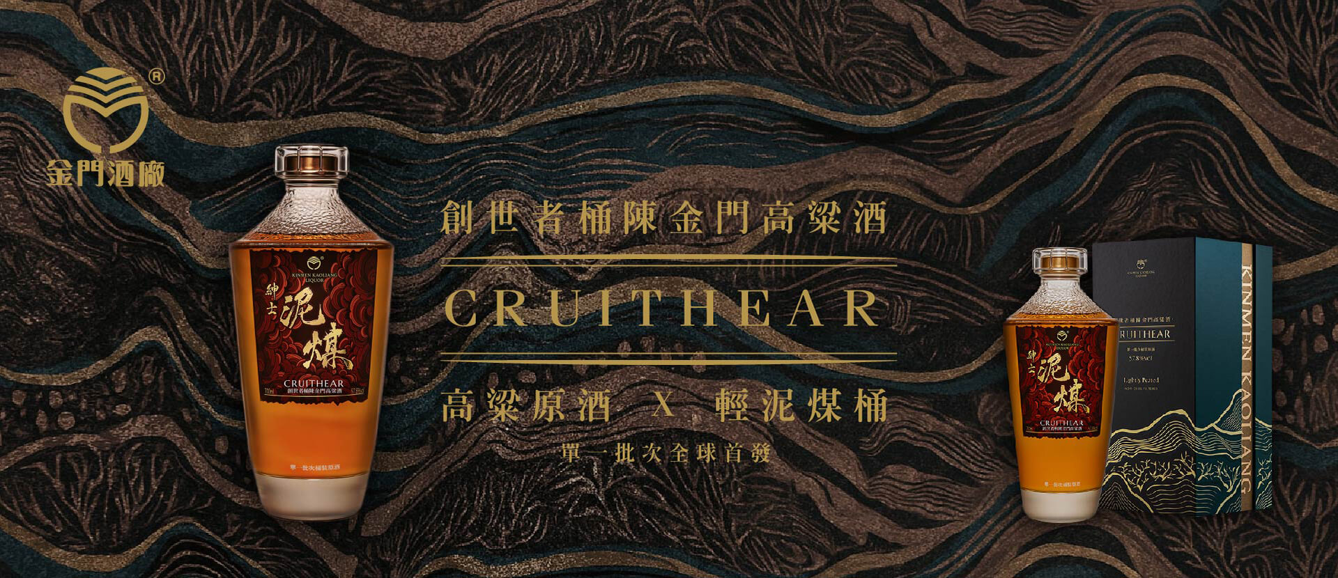 ★創世者桶陳金門高粱|紳士泥煤