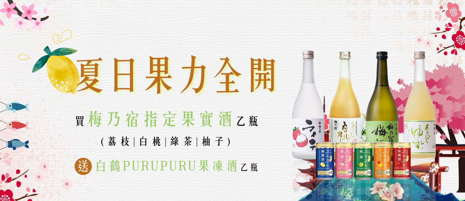 梅乃宿 ★ 買果實酒送果凍酒