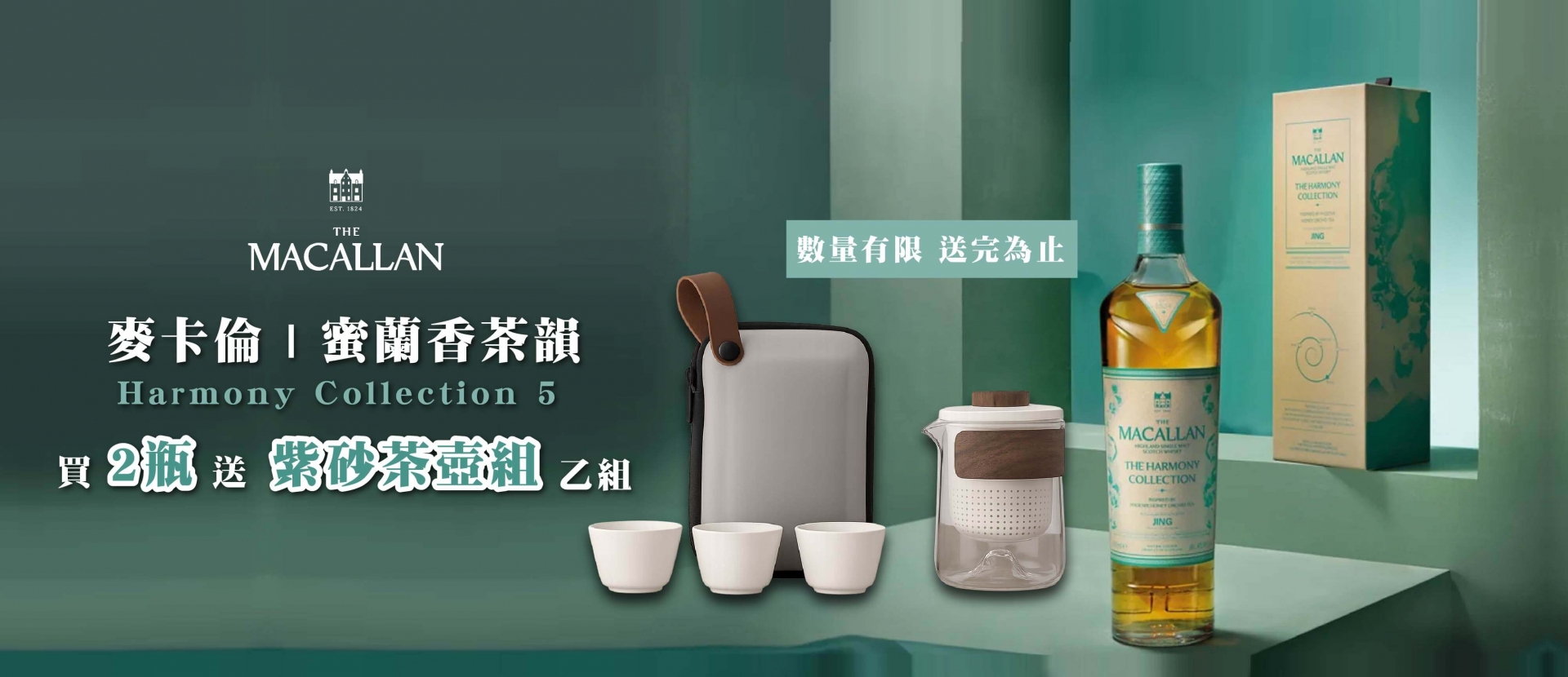 麥卡倫 ★ 蜜蘭香茶韻限量禮遇