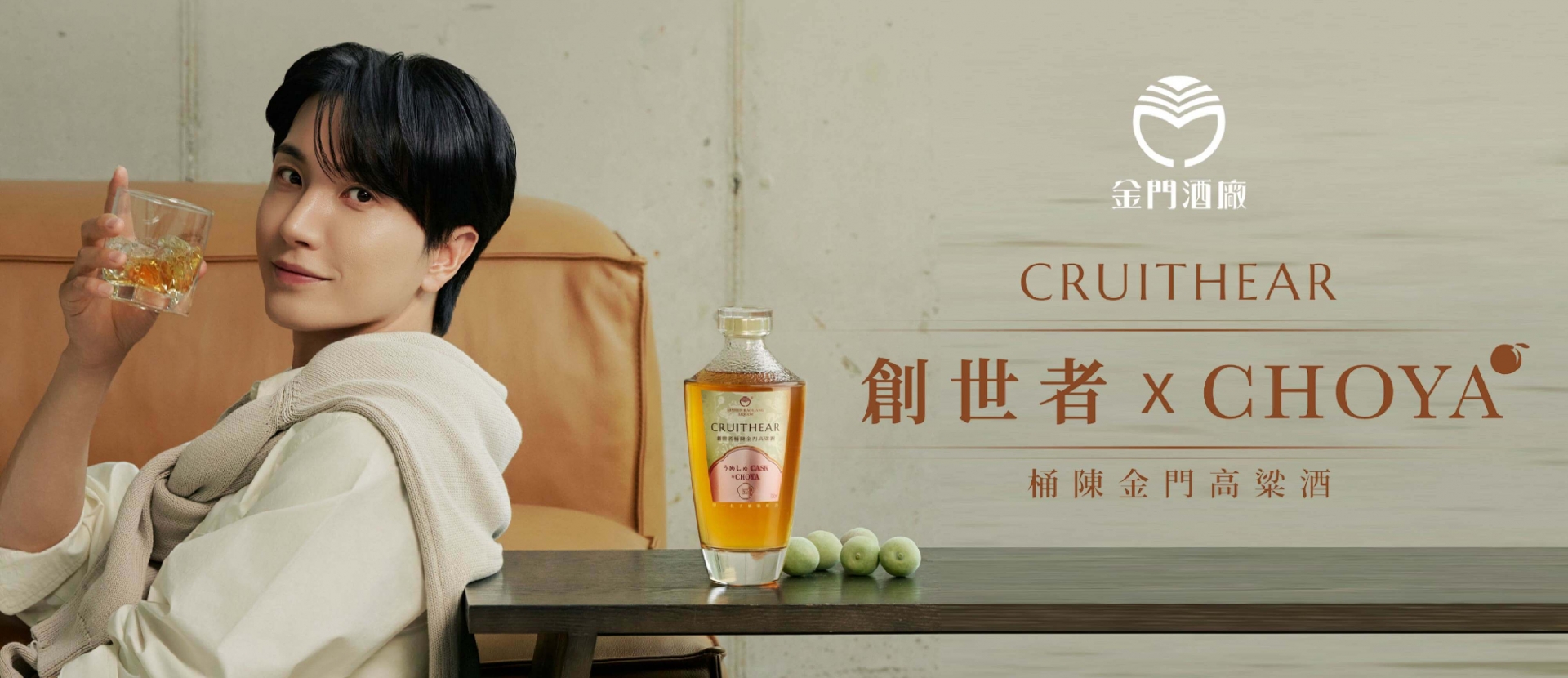 創世者×CHOYA ★ 桶陳金門高粱
