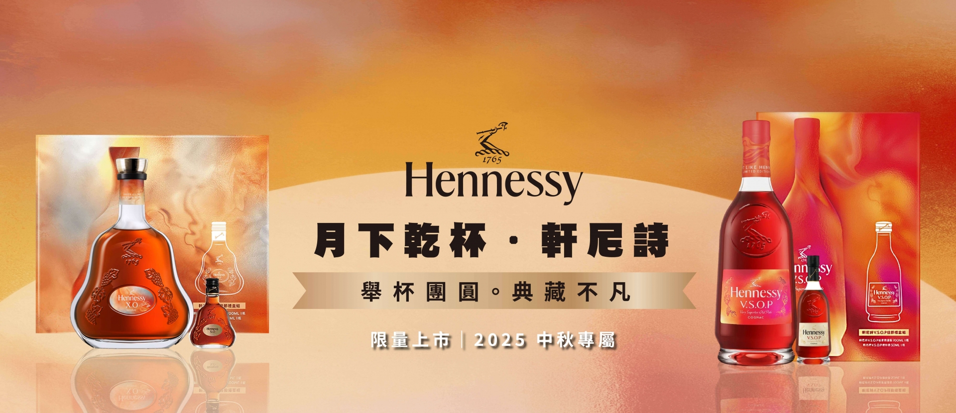 軒尼詩 ★ 中秋禮盒