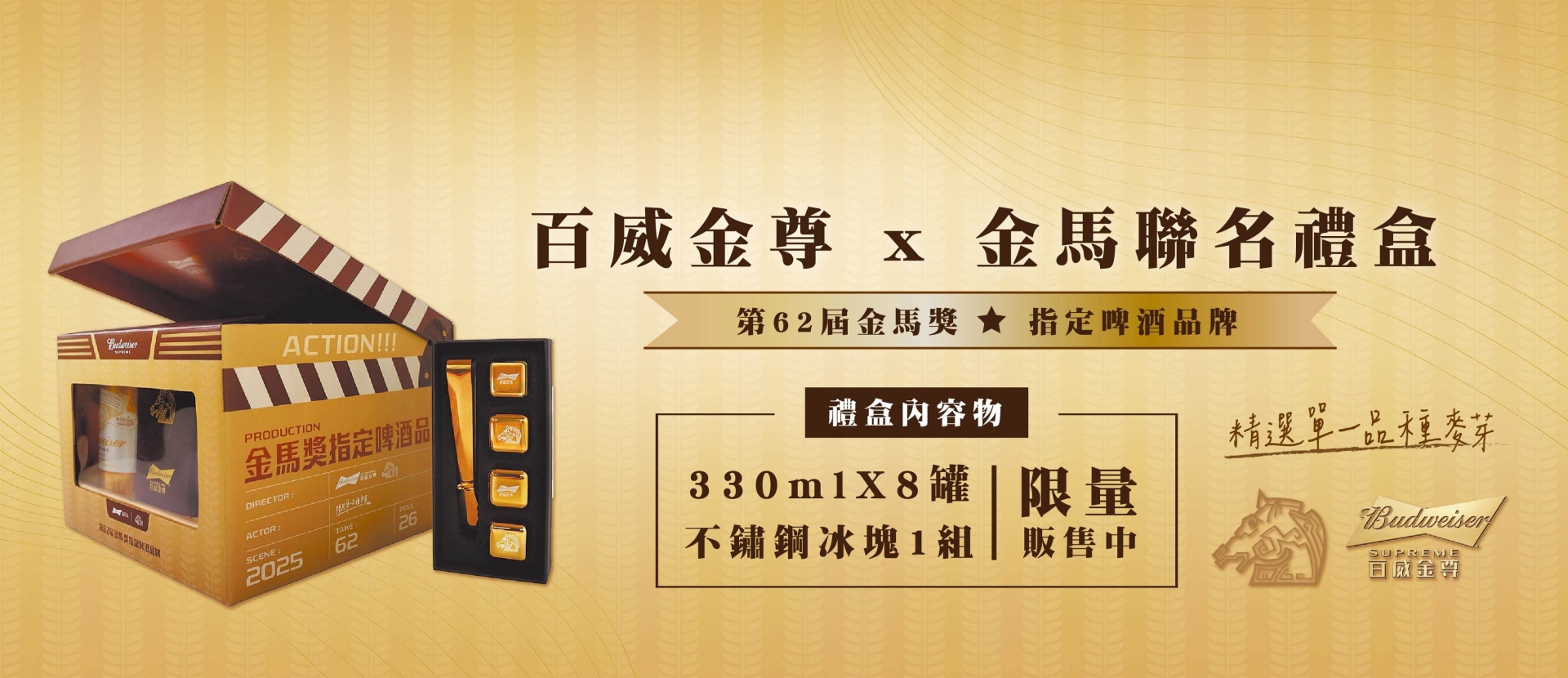 百威金尊 ★ 金馬聯名禮盒限量登場