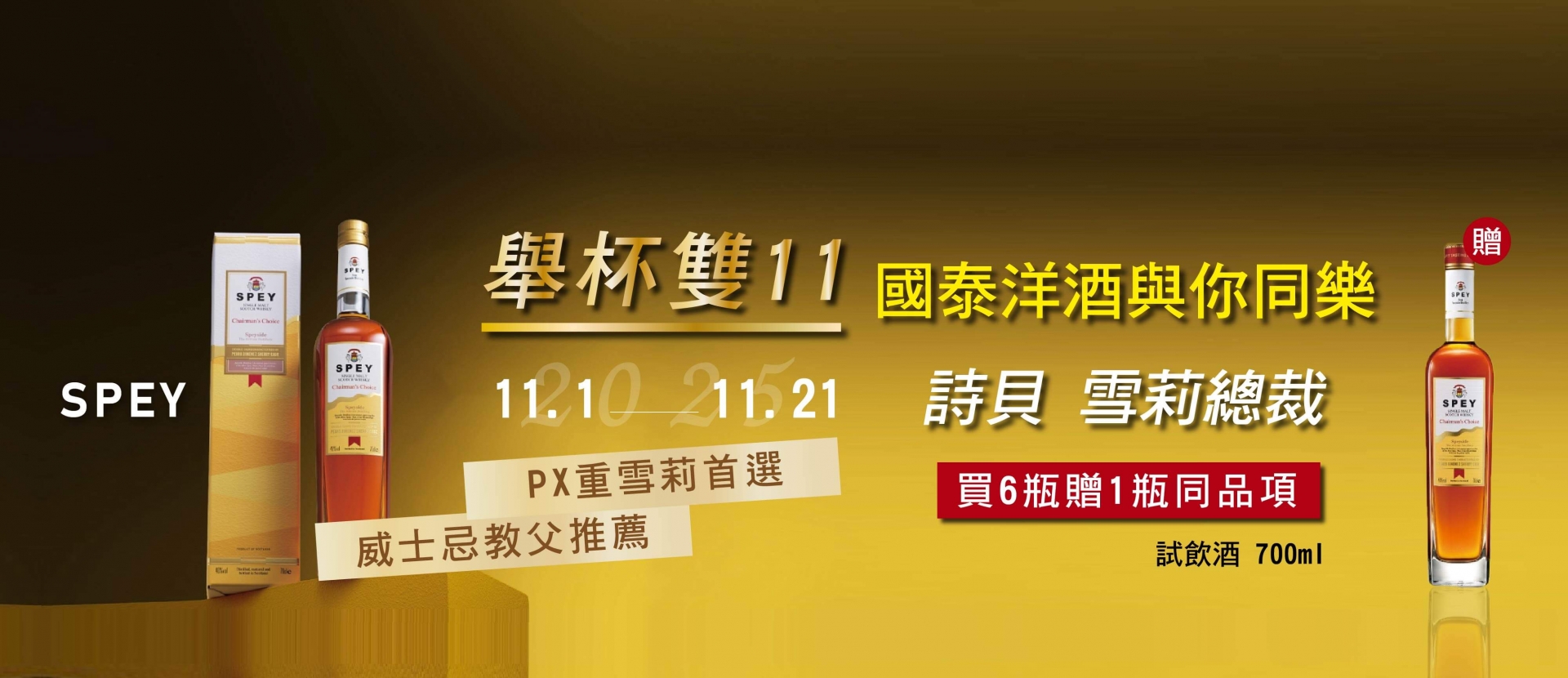 詩貝雪莉總裁 ★ 威士忌教父推薦