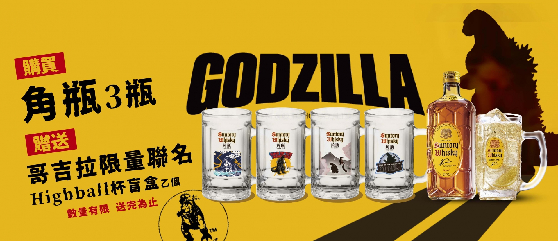 角瓶 ★ 哥吉拉聯名Highball杯