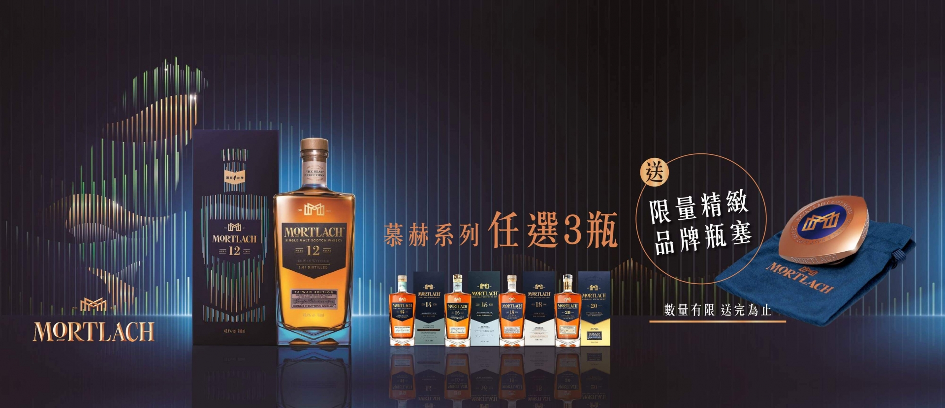 慕赫 ★ 單一麥芽限時贈禮