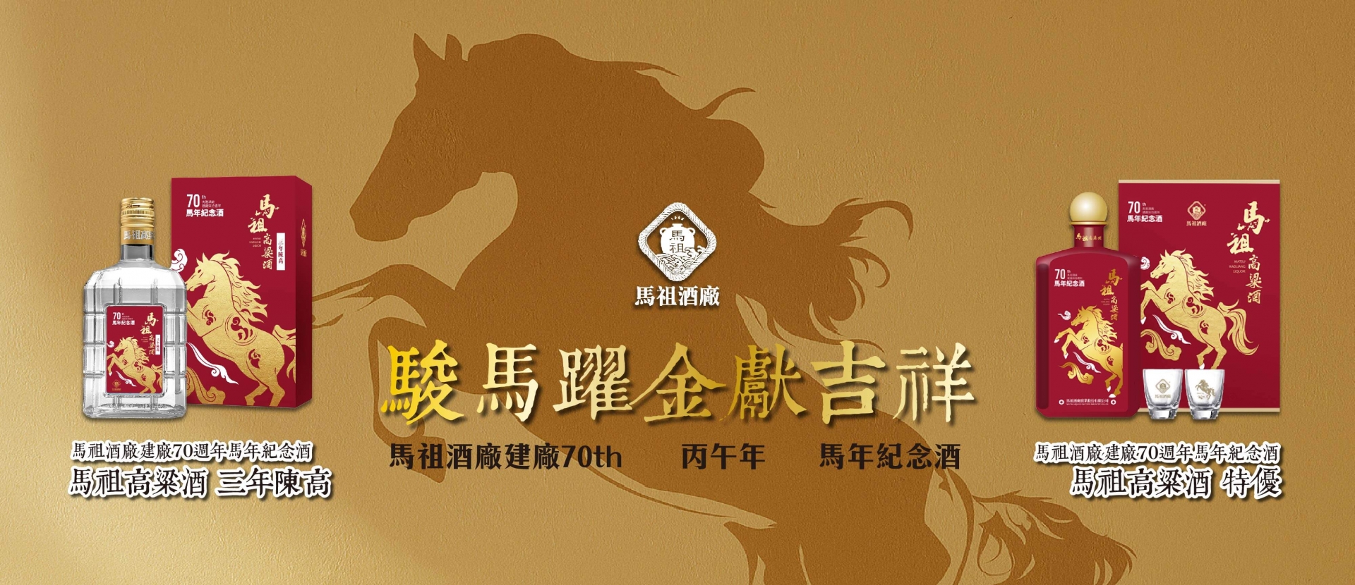 馬祖酒廠 ★ 建廠70周年馬年紀念酒
