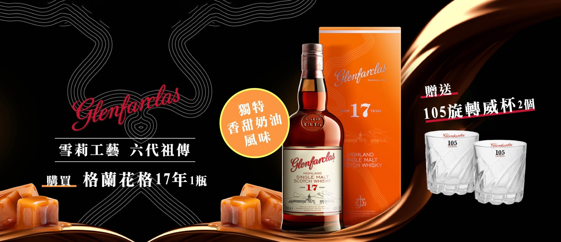 格蘭花格 ★ 17年限量贈禮
