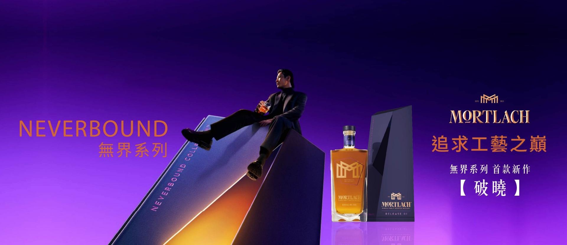 慕赫 ★ 無界系列首款〈破曉〉